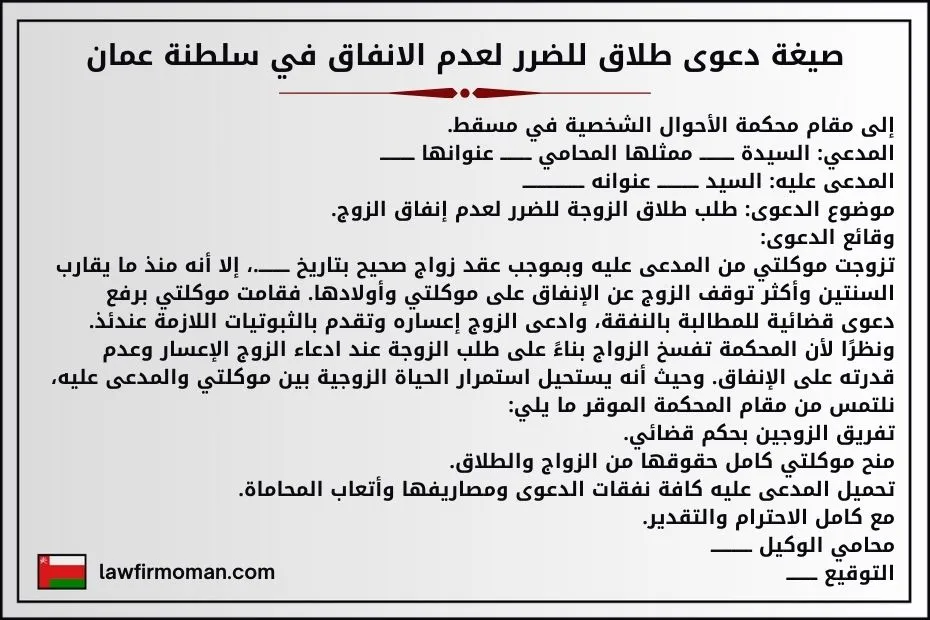 صيغة دعوى طلاق للضرر لعدم الانفاق في سلطنة عمان