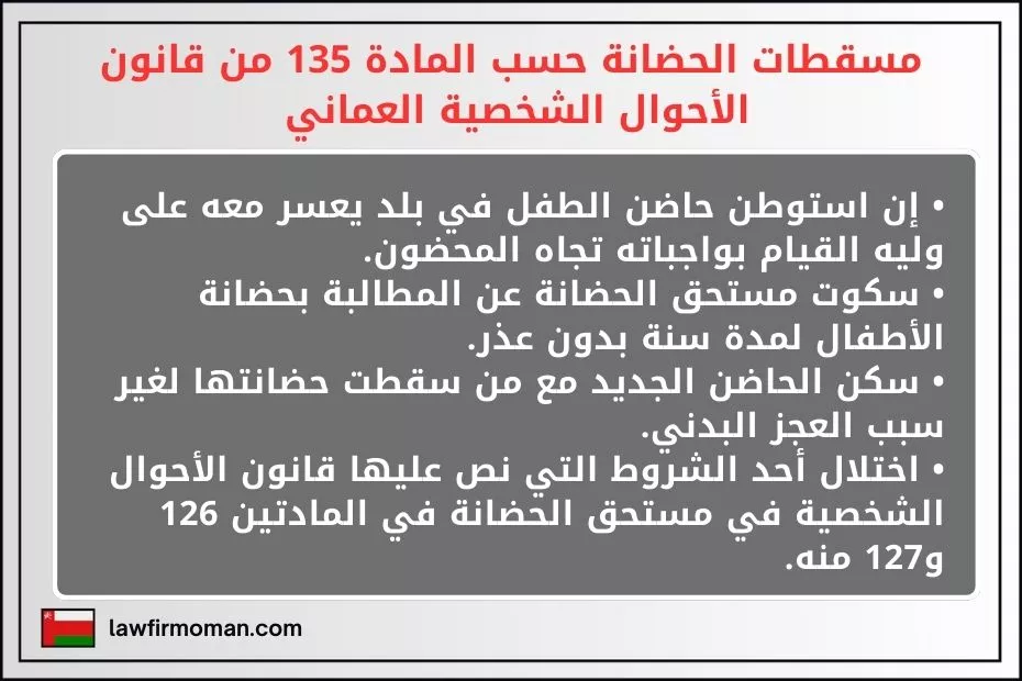 مسقطات الحضانة حسب المادة 135 من قانون الأحوال الشخصية العماني