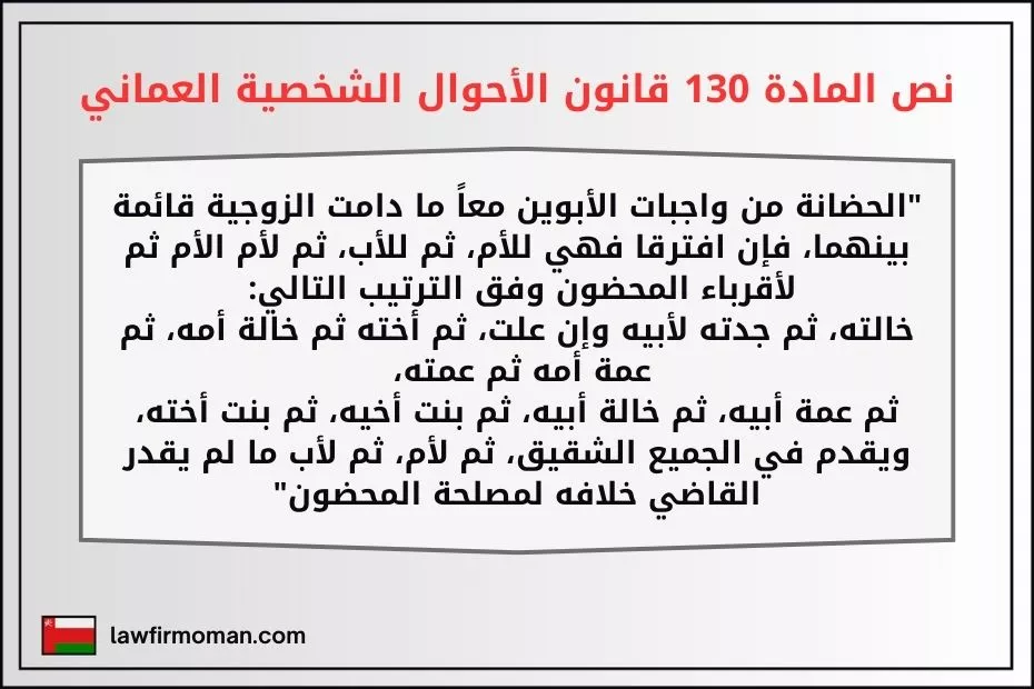 نص المادة 130 قانون الأحوال الشخصية العماني