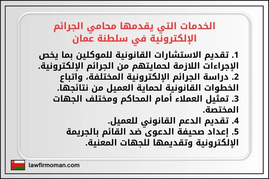 الخدمات التي يقدمها محامي الجرائم الإلكترونية في سلطنة عمان