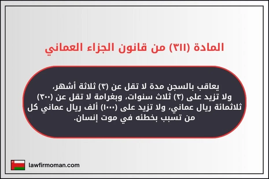 المادة (٣١١) من قانون الجزاء العماني