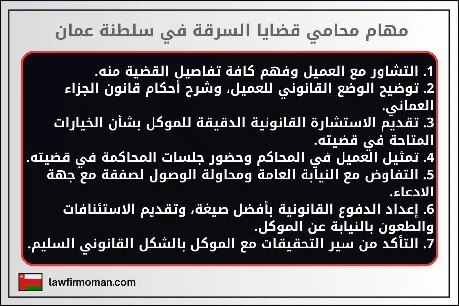 مهام محامي قضايا السرقة في سلطنة عمان