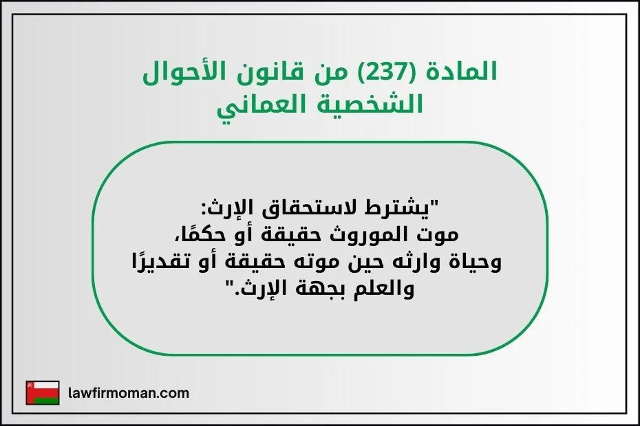 المادة (237) من قانون الأحوال الشخصية العماني