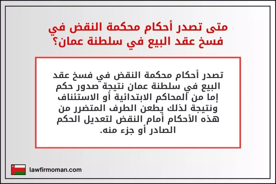 متى تصدر أحكام محكمة النقض في فسخ عقد البيع في سلطنة عمان؟