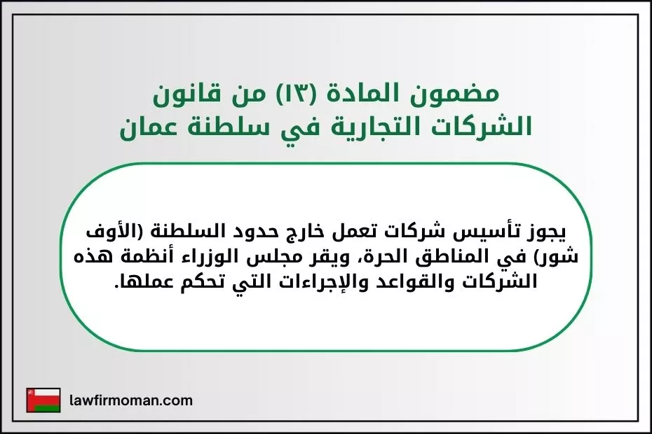 مضمون المادة (١٣) من قانون الشركات التجارية في سلطنة عمان