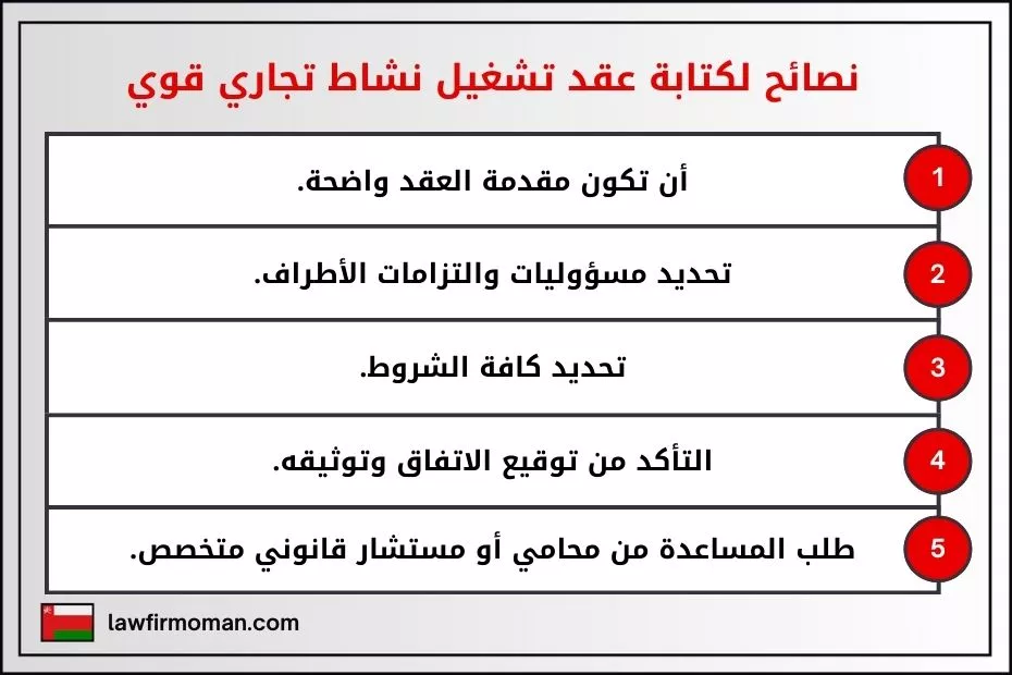 نصائح لكتابة عقد تشغيل نشاط تجاري قوي