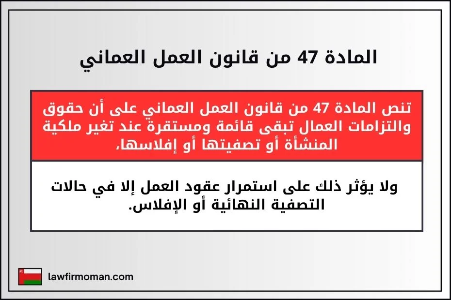 المادة 47 من قانون العمل العماني 