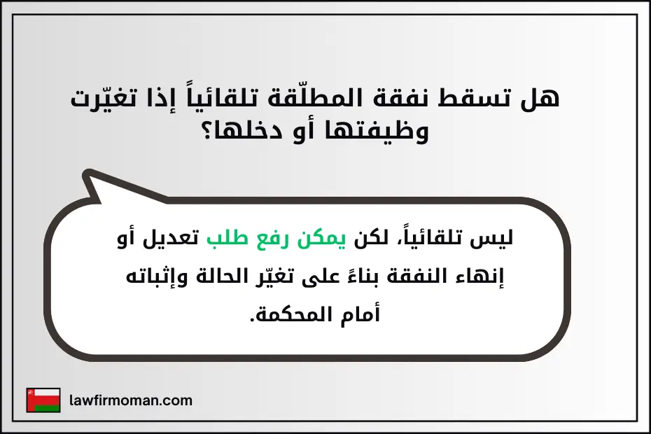 هل تسقط نفقة المطلّقة تلقائياً إذا تغيّرت وظيفتها أو دخلها؟