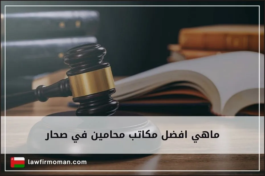 ماهي افضل مكاتب محامين في صحار