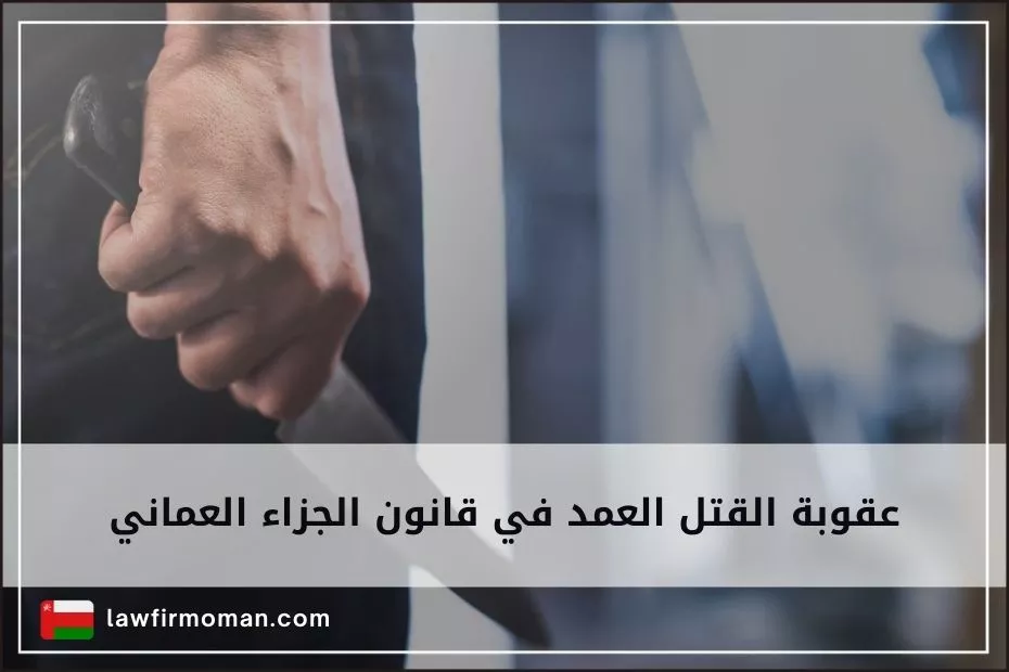 عقوبة القتل العمد في قانون الجزاء العماني