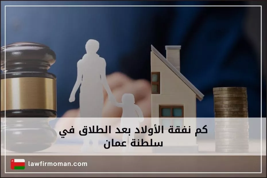 كم نفقة الأولاد بعد الطلاق في سلطنة عمان