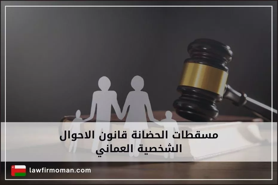 مسقطات الحضانة قانون الاحوال الشخصية العماني