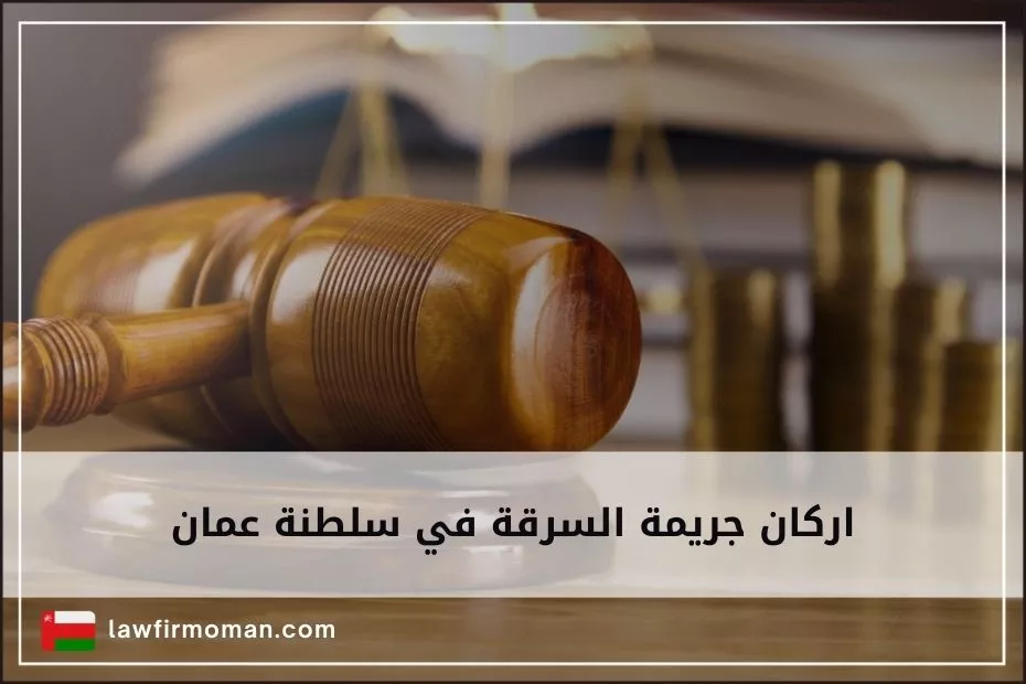 اركان جريمة السرقة في سلطنة عمان