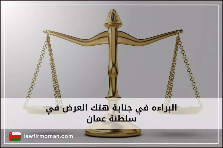 البراءه في جناية هتك العرض في سلطنة عمان