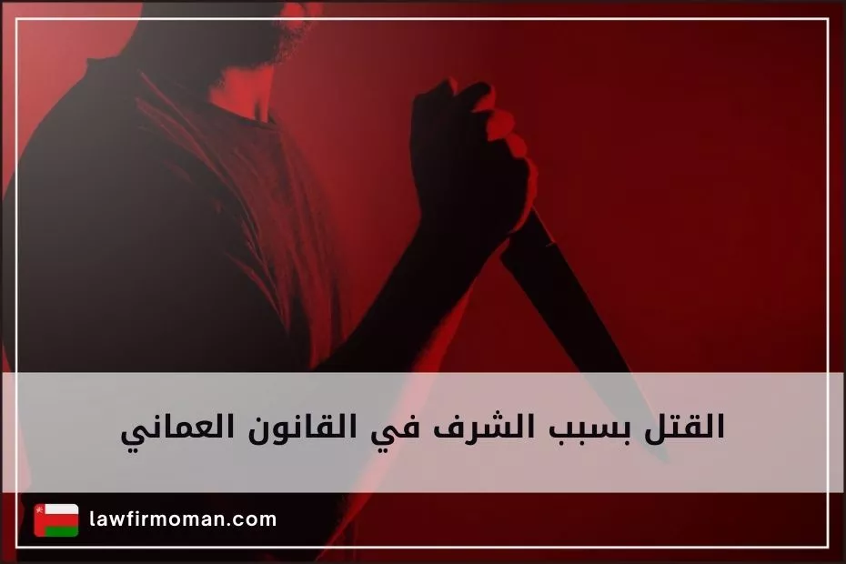 القتل بسبب الشرف في القانون العماني