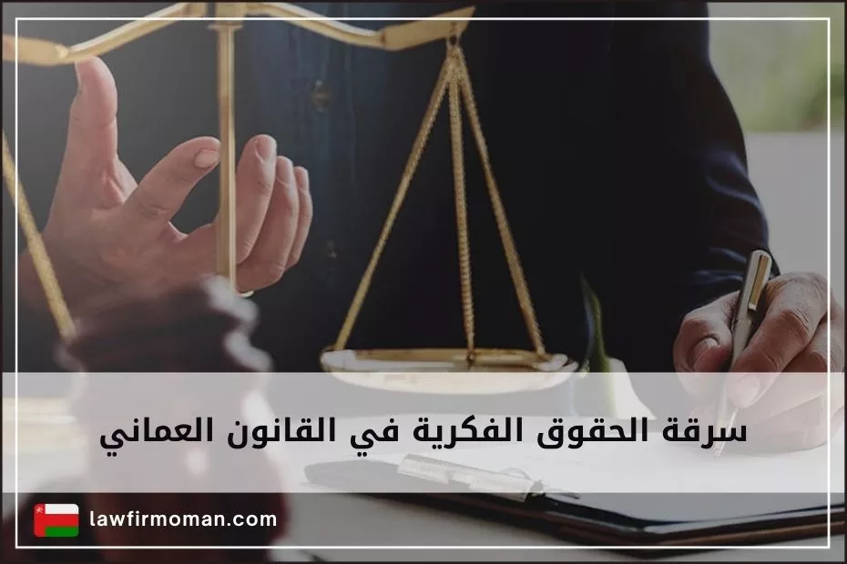 سرقة الحقوق الفكرية في القانون العماني