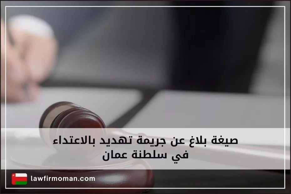 صيغة بلاغ عن جريمة تهديد بالاعتداء في سلطنة عمان