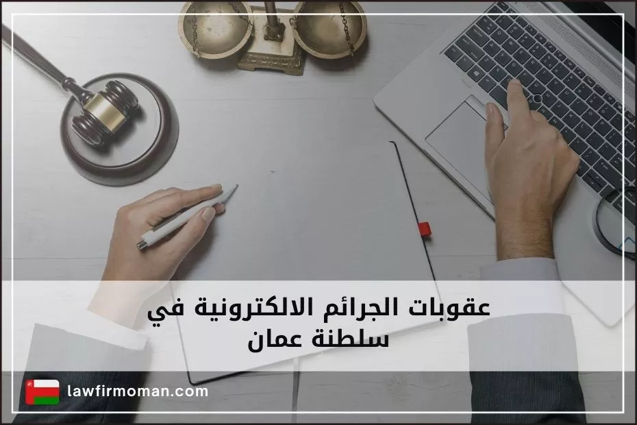عقوبات الجرائم الالكترونية في سلطنة عمان