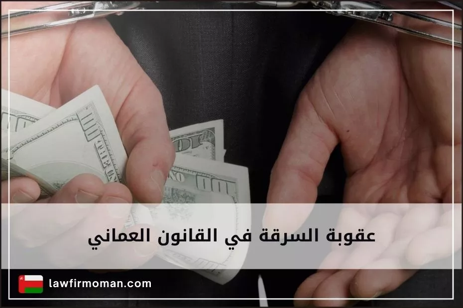 عقوبة السرقة في القانون العماني