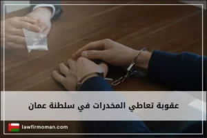 عقوبة تعاطي المخدرات سلطنة عمان