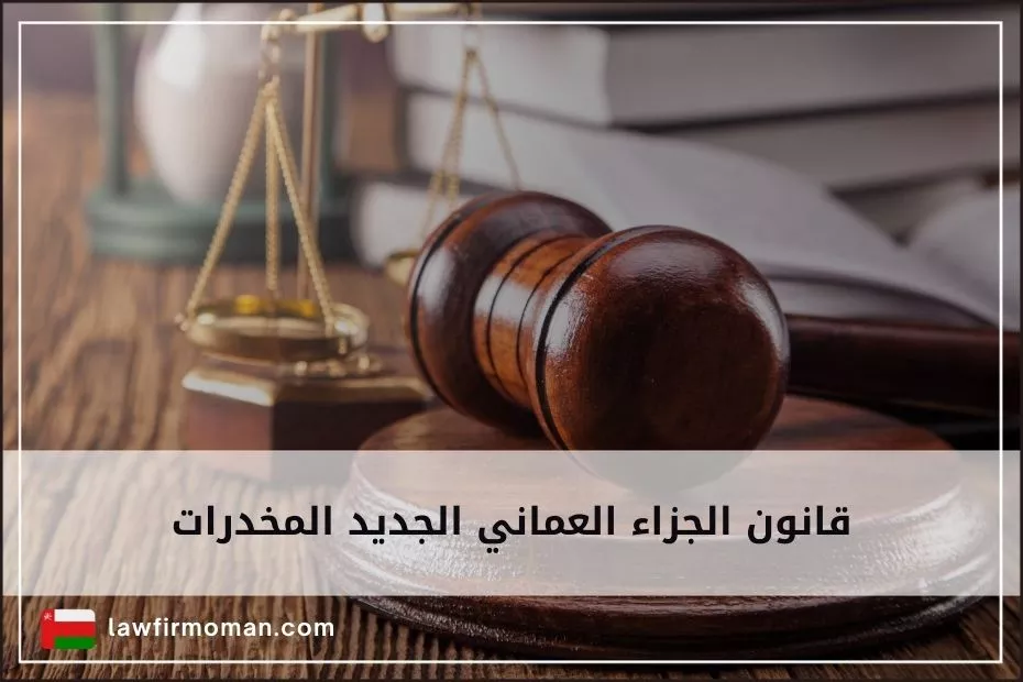 قانون الجزاء العماني الجديد المخدرات