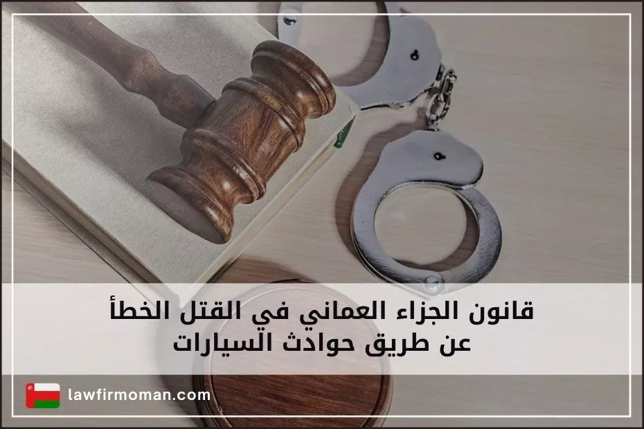 قانون الجزاء العماني في القتل الخطأ عن طريق حوادث السيارات