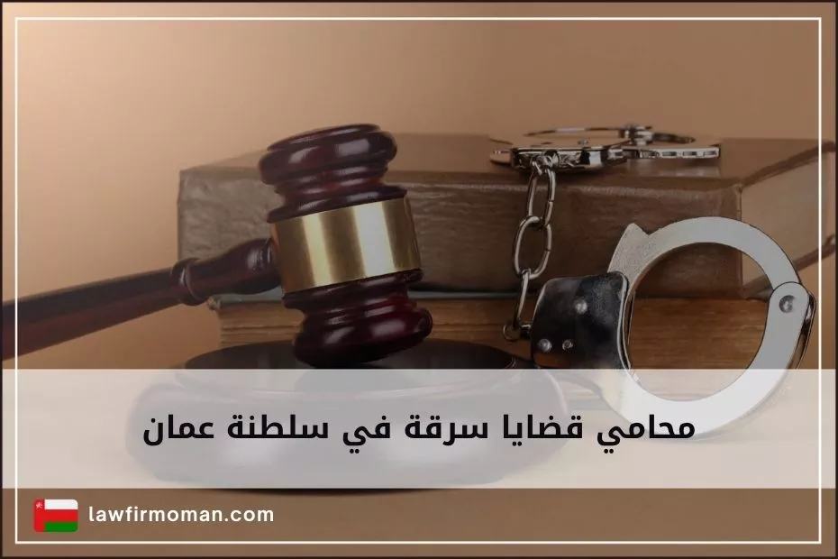 محامي قضايا سرقة في سلطنة عمان