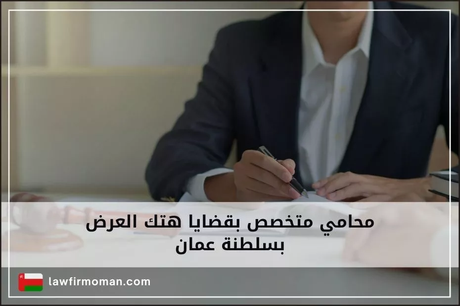 محامي متخصص بقضايا هتك العرض بسلطنة عمان