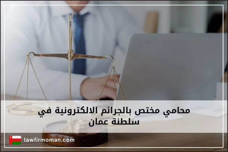 محامي مختص بالجرائم الالكترونية في سلطنة عمان