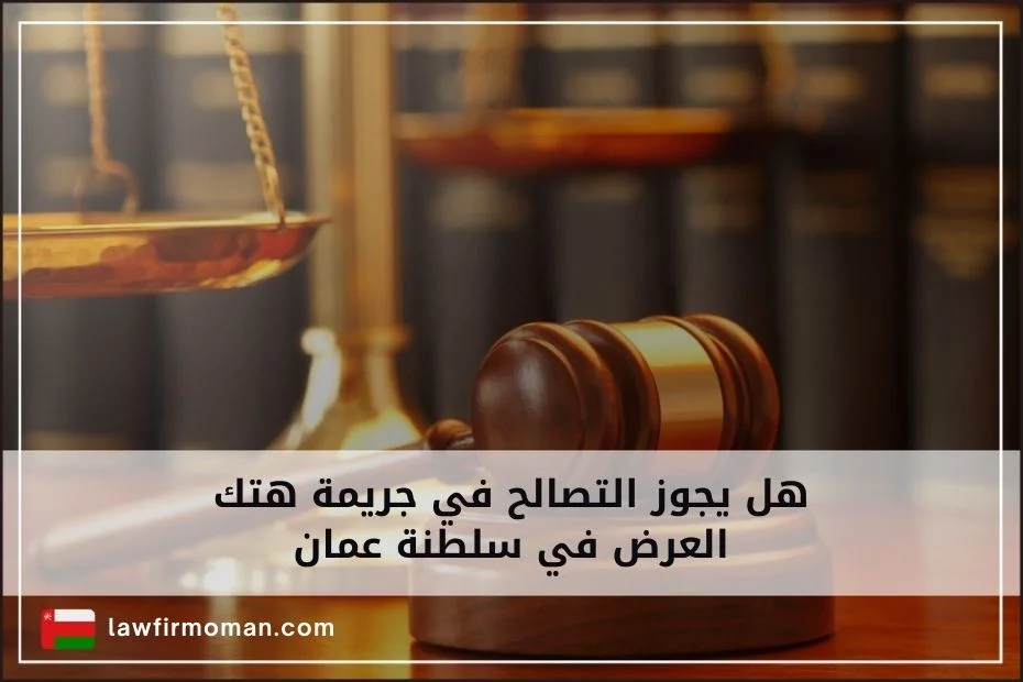 هل يجوز التصالح في جريمة هتك العرض في سلطنة عمان