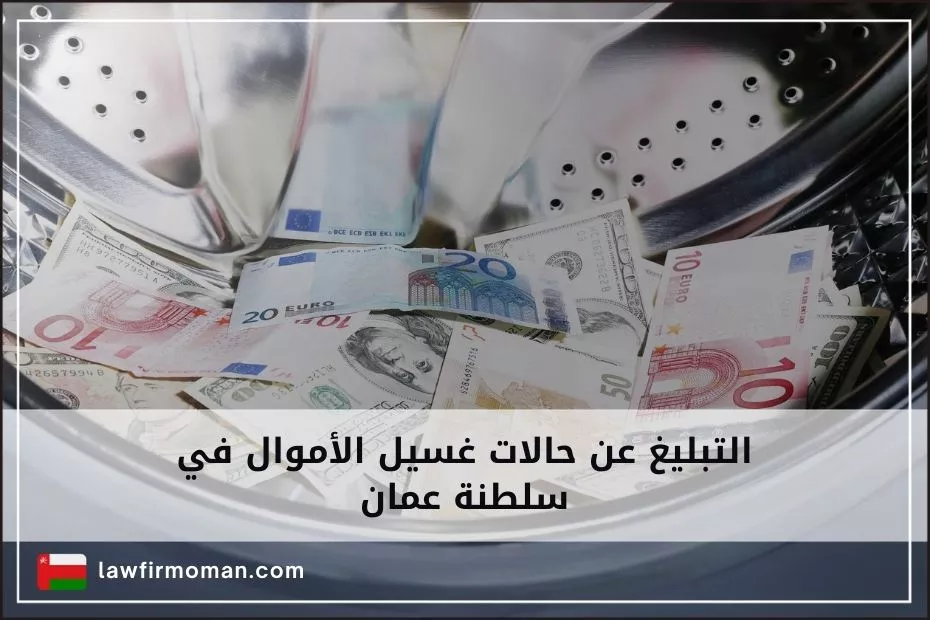 التبليغ عن حالات غسيل الأموال في سلطنة عمان