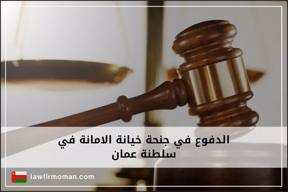 الدفوع في جنحة خيانة الامانة في سلطنة عمان