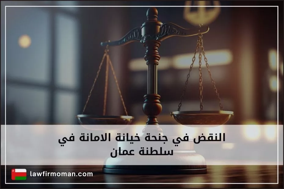النقض في جنحة خيانة الامانة في سلطنة عمان