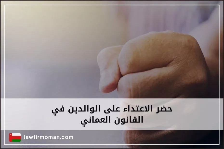 حضر الاعتداء على الوالدين في القانون العماني