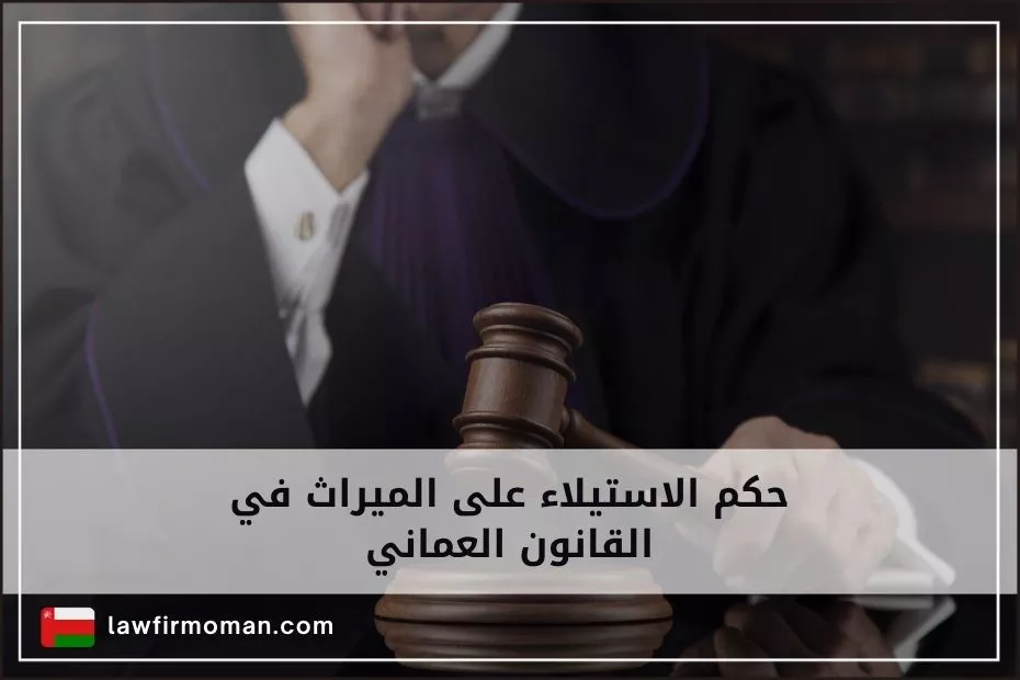 حكم الاستيلاء على الميراث في القانون العماني