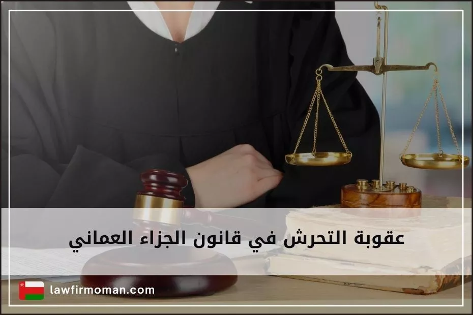 عقوبة التحرش في قانون الجزاء العماني