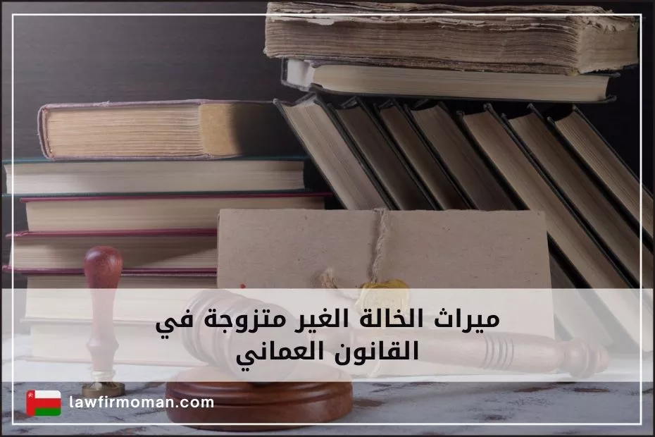 ميراث الخالة الغير متزوجة في القانون العماني