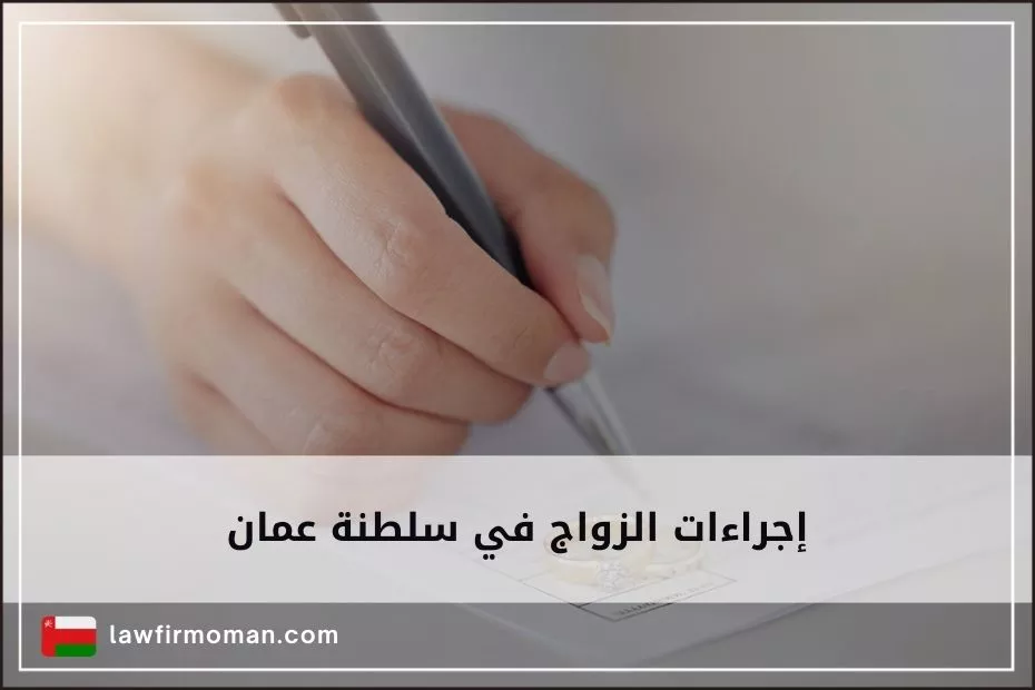 إجراءات الزواج في سلطنة عمان