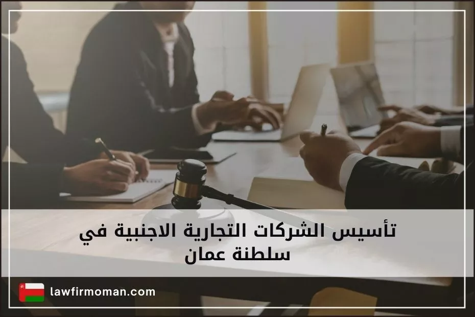 تأسيس الشركات التجارية الاجنبية في سلطنة عمان