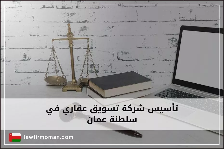 تأسيس شركة تسويق عقاري في سلطنة عمان