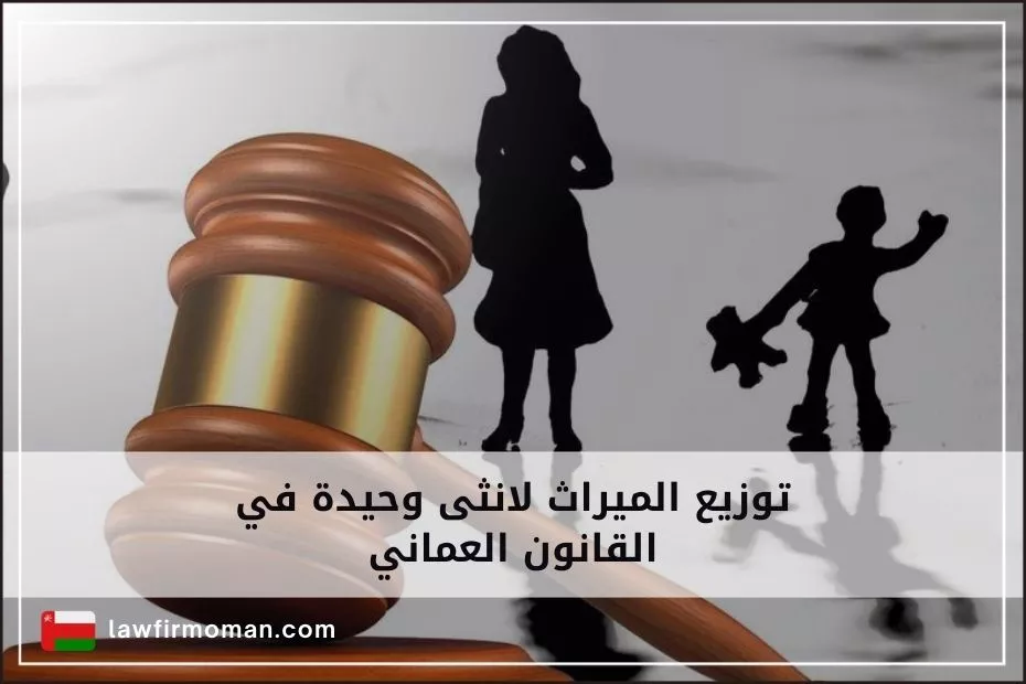 توزيع الميراث لانثى وحيدة في القانون العماني