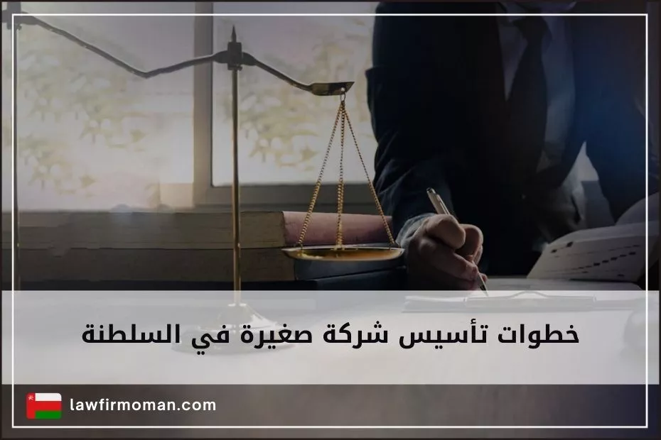 خطوات تأسيس شركة صغيرة في السلطنة