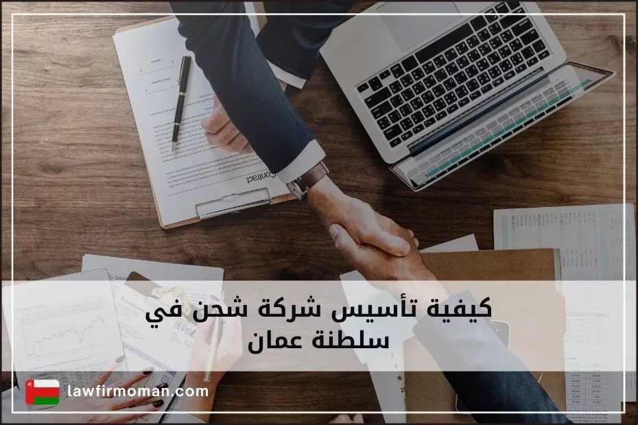 كيفية تأسيس شركة شحن في سلطنة عمان