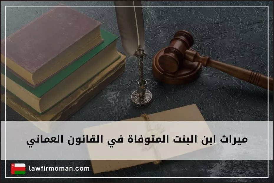 ميراث ابن البنت المتوفاة في القانون العماني