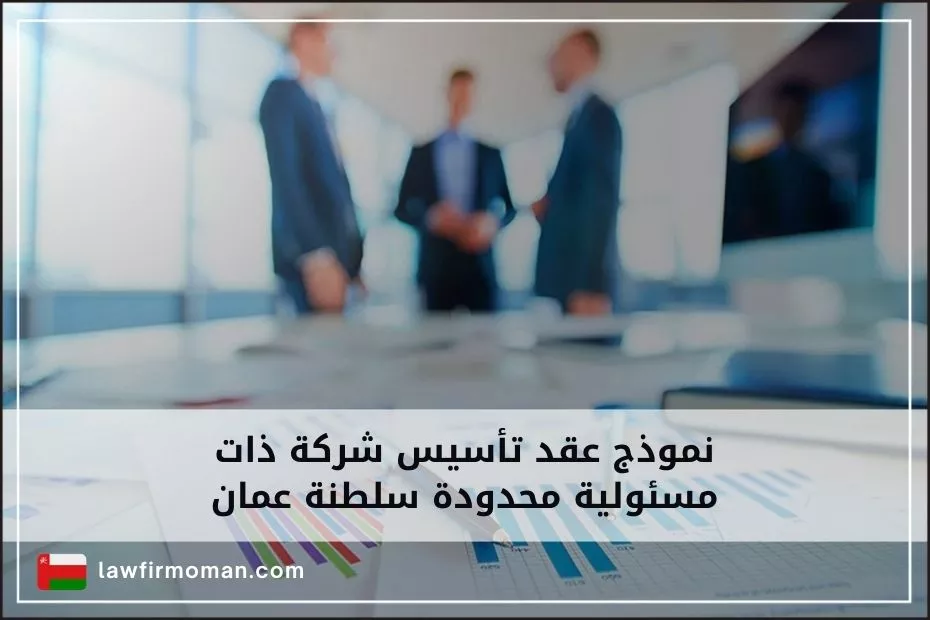 نموذج عقد تأسيس شركة ذات مسئولية محدودة سلطنة عمان