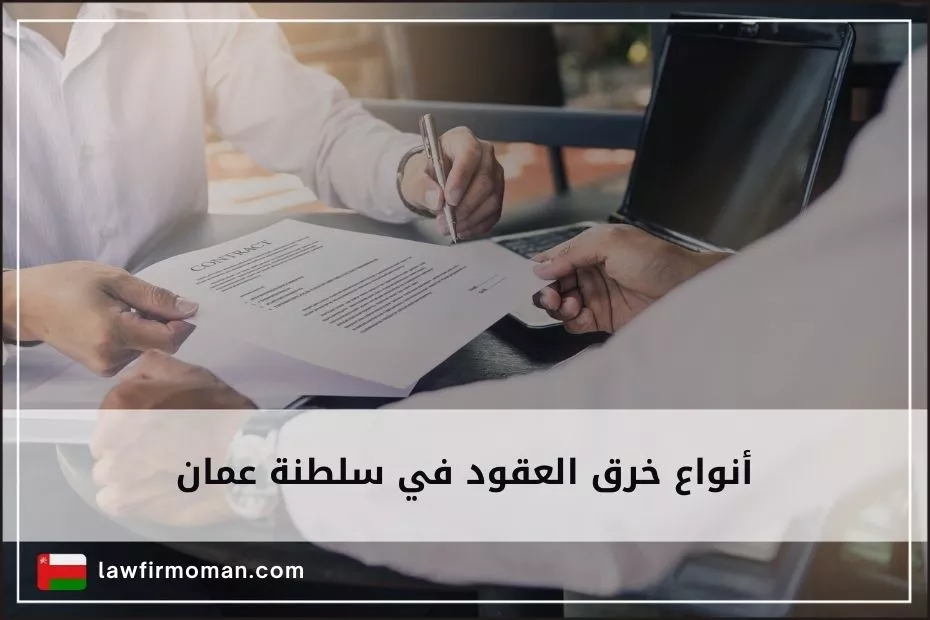 أنواع خرق العقود في سلطنة عمان 5 تعرف عليها
