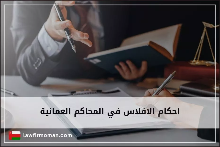 احكام الافلاس في المحاكم العمانية