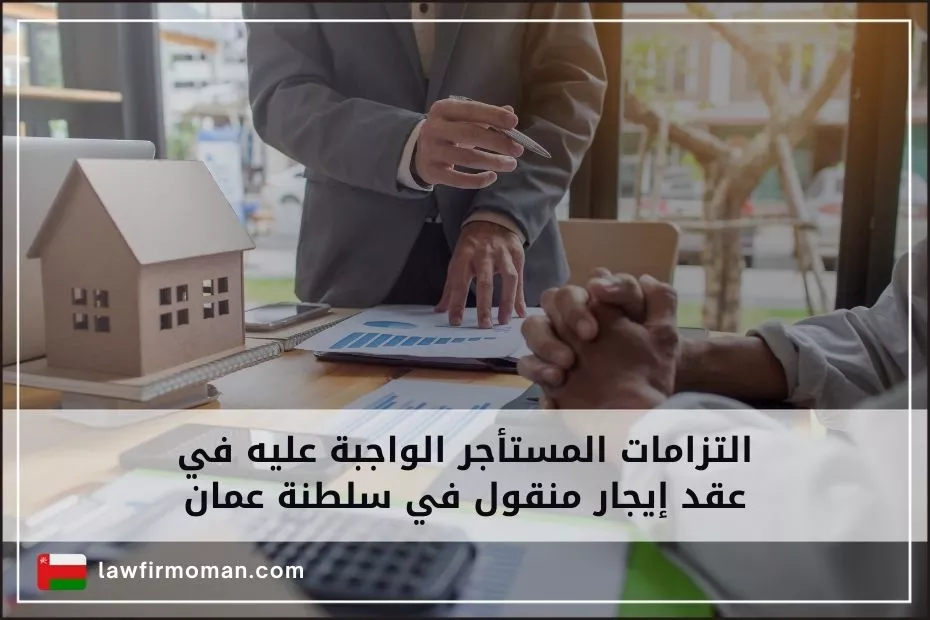 التزامات المستأجر الواجبة عليه في عقد إيجار منقول في سلطنة عمان