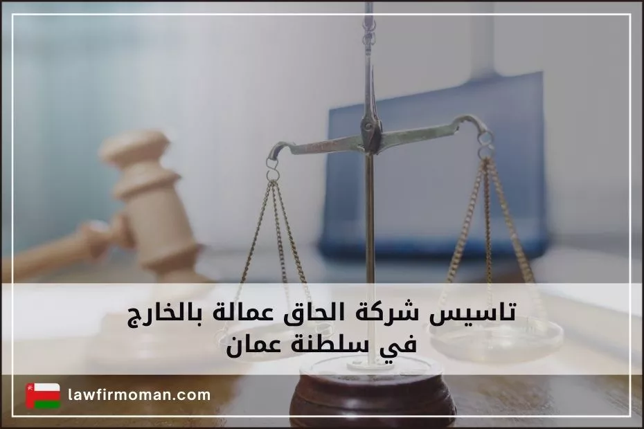 تاسيس شركة الحاق عمالة بالخارج في سلطنة عمان