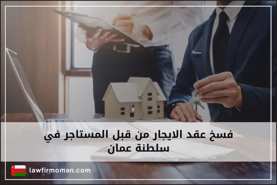 فسخ عقد الايجار من قبل المستاجر في سلطنة عمان